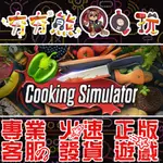 【夯夯熊電玩】 PC 模擬料理 COOKING SIMULATOR 🏠 STEAM版 (數位版)