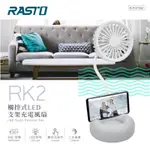 現貨秒出！RASTO RK2 觸控式LED支架充電風扇 懶人支架 手機支架 看片神器 電風扇充電風扇