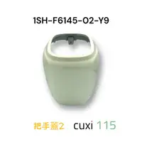 在飛比找蝦皮購物優惠-（山葉原廠零件）1SH new Cuxi 把手蓋2 CUXI