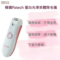 在飛比找momo購物網優惠-【西歐科技】韓國Patech 蛋白光滑美體除毛儀