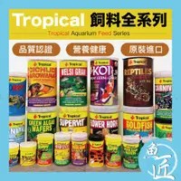 在飛比找蝦皮購物優惠-魚匠【Tropical🔥全系列魚飼料】水族飼料／德比克〞孔雀