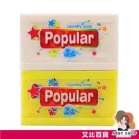 在飛比找松果購物優惠-Popular肥皂 泡辣洗衣皂 泡辣去汙皂 Popular洗