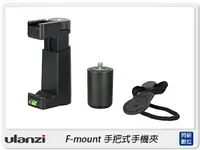 在飛比找樂天市場購物網優惠-Ulanzi F-Mount 手持握把 手機夾 附腕帶 冷靴