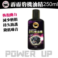 在飛比找蝦皮購物優惠-【霹靂豹】電子合成機油精250ml 引擎油精 引擎機油精 引