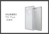 在飛比找樂天市場購物網優惠-HUAWEI 華為 P9 Plus 清水套 手機保護套 (密