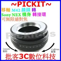 在飛比找Yahoo!奇摩拍賣優惠-360度移軸Tilt M42鏡頭轉Sony NEX E-MO