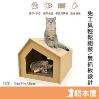 在飛比找蝦皮商城優惠-貓本屋 升級款DIY貓抓板造型貓屋(XL號) 【現貨】 貓抓