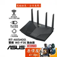 在飛比找蝦皮商城優惠-ASUS華碩 RT-AX5400 雙頻 Wi-Fi6 路由器