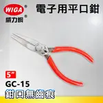 WIGA 威力鋼 GC-15 5吋 電子用平口鉗