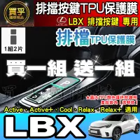 在飛比找蝦皮購物優惠-【現貨】Lexus LBX 排檔 TPU 保護膜  排檔膜 