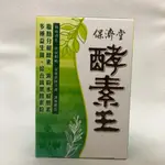 保濟堂 酵素王 顆粒180錠