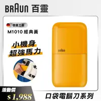 在飛比找PChome商店街優惠-【BRAUN 德國百靈】黑子彈口袋電動刮鬍刀/電鬍刀-M10