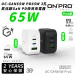 ONPRO UC GAN PD 65W 3孔 氮化鎵GAN 充電器 超急速 適 IPHONE 16 15