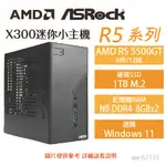 【HD數位3C】華擎DESKMINI X300 AMD R5系列迷你小主機(R5 5500GT/1TB/8GB*2)【下標前請先詢問 有無庫存】