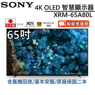 SONY 索尼 日本製 65吋 XRM-65A80L【領券再折】4K智慧聯網電視 台灣公司貨