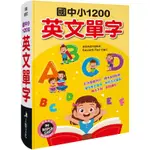 國中小1200英文單字（附MP3CD）