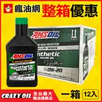 美國 AMSOIL 經典版 ASM 0W20 全合成機油 油電車推薦 0W20機油 0W-20【機油嚴選瘋油網】