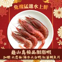 在飛比找台灣好農優惠-《2023水產年菜》(2盒組)龜山島頂級胭脂蝦500g(大尾