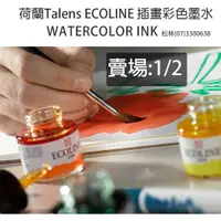 在飛比找蝦皮購物優惠-松林_賣場1 荷蘭TALENS ECOLINE 插畫 水性彩