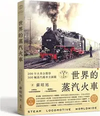 在飛比找三民網路書店優惠-世界的蒸汽火車：200年火車分類學‧300輛蒸汽機車全圖鑑