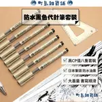 高CP 黑色勾線代針筆套裝 代針筆 勾線筆 針筆 禪繞畫 纏繞畫 針管筆 描邊筆 墨線筆 紙筆 『町島雜貨鋪』