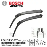 在飛比找松果購物優惠-BOSCH LEXUS RX 200T 15年 原裝進口專用