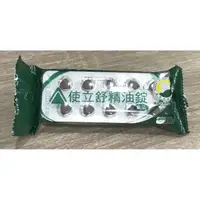 在飛比找樂天市場購物網優惠-使立舒精油錠 口含錠 40粒/包