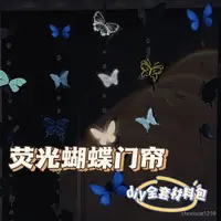 在飛比找蝦皮購物優惠-【臺灣出貨】抖音衕款diy熒光蝴蝶門簾材料包手工diy蝴蝶門