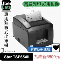 在飛比找蝦皮購物優惠-九成新star Tsp650II TSP654II出單機 接