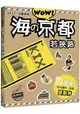 WOW！放假啦！海の京都‧若狹路2017-18最新版