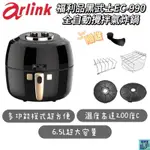 【ARLINK】黑武士EC-990 全自動攪拌氣炸鍋 6.5L大容量 遠紅外線加熱 多功能 透明視窗 防噴油蓋