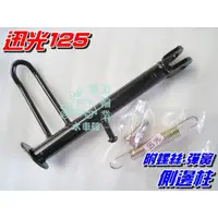 在飛比找蝦皮購物優惠-【水車殼】山葉 迅光125 邊柱 $120元 車玩 SV-M