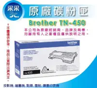 在飛比找Yahoo!奇摩拍賣優惠-【2隻下標區+采采3C】Brother TN-450/TN4