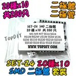 20種 SMD【TOPDIY】SET-24 零件包 套裝 套件 VK 二極管 零件 二極體 貼片 維修 電子材料 維修包