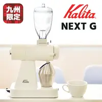 在飛比找蝦皮購物優惠-『日本直送含關稅』Kalita NEXT G2 KCG-17