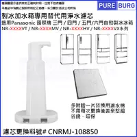 在飛比找PChome24h購物優惠-製冰加水箱替代用淨水濾芯濾網適用Panasonic國際牌三門