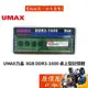 UMAX力晶  8GB DDR3-1600 終身保固/RAM記憶體/原價屋