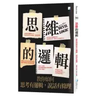 在飛比找momo購物網優惠-思維的邏輯：教你如何思考有邏輯，說話有條理