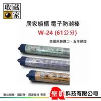 在飛比找蝦皮購物優惠-收藏家 W-24 電子防潮棒 • 居家櫥櫃 電子防潮棒【61