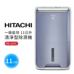 【HITACHI 日立】一級能效 11公升清淨型除濕機(RD-22FC)