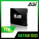 AGI亞奇雷 AI178系列 1TB 2.5吋 SATA3 SSD 固態硬碟