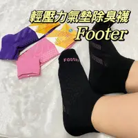 在飛比找松果購物優惠-FOOTER 女 輕壓力氣墊機能襪 除臭襪 氣墊襪 運動襪 