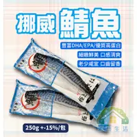 在飛比找蝦皮購物優惠-【滿意生活】(可刷卡)  冷凍鯖魚片 250g+-15%/片