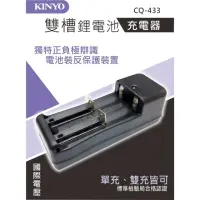 在飛比找momo購物網優惠-【KINYO】雙槽鋰電池充電器(CQ-433)