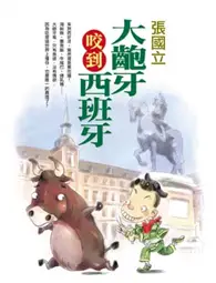 在飛比找TAAZE讀冊生活優惠-大齙牙咬到西班牙 (二手書)