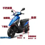 [漉漉零件鋪]【GP 125 SJ25Z 系列】四種色 光陽 車殼 手柄前蓋 前土除 邊軌 護蓋 護條 後架 護板 關刀