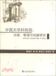 中國大學科技園：功能、管理與創新研究（簡體書）