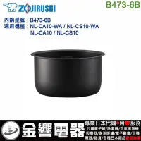 在飛比找Yahoo!奇摩拍賣優惠-【金響代購】空運,ZOJIRUSHI B473-6B,象印電