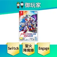 在飛比找樂天市場購物網優惠-【御玩家】NS Switch 聖火降魔錄 Engage 中文