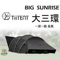 在飛比找樂天市場購物網優惠-TiiTENT big sunrise 3環 大三環 墨黑 